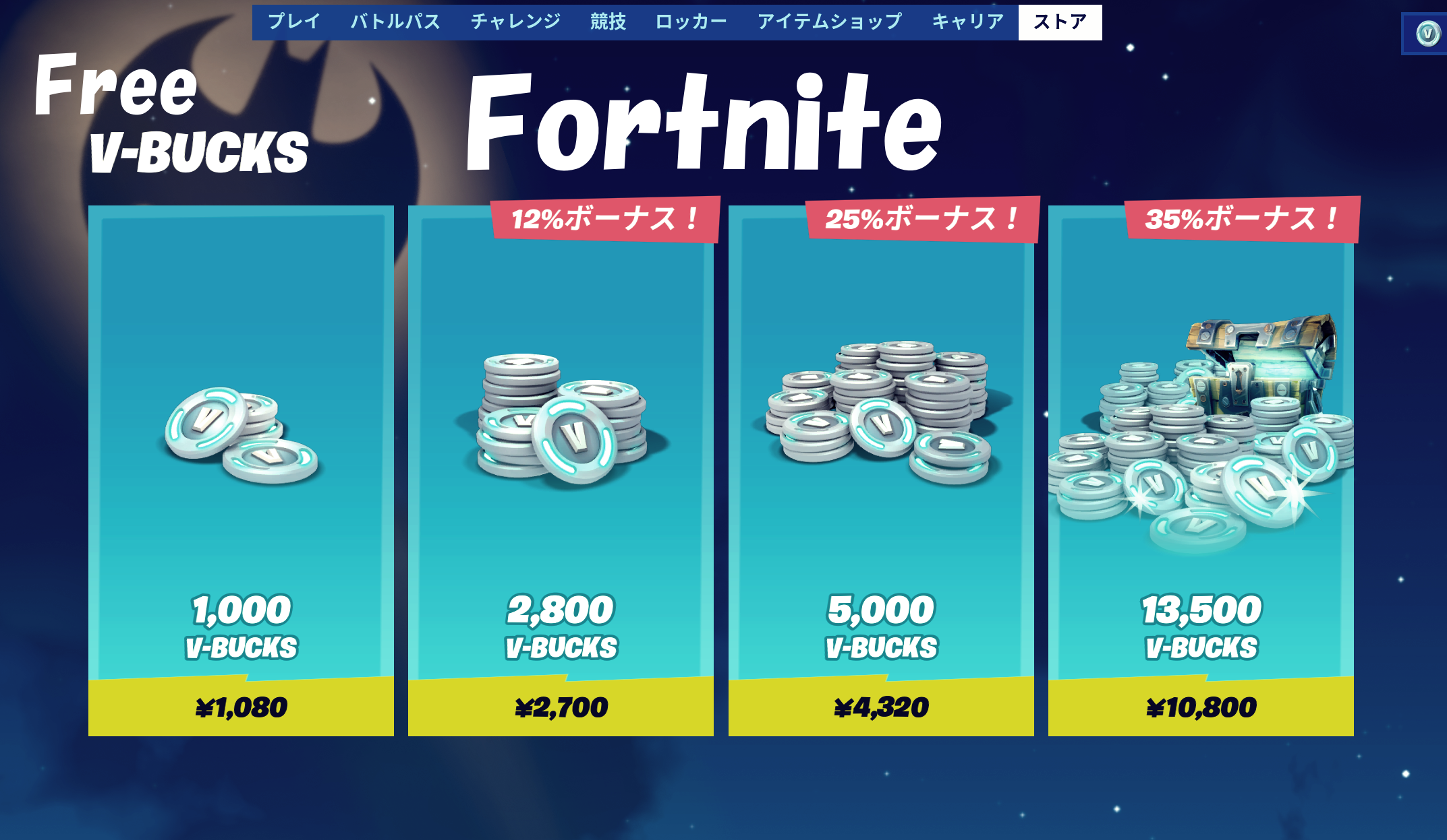 フォートナイト 無料でvbucksをゲットする方法 Fortnite 寝ても覚めても