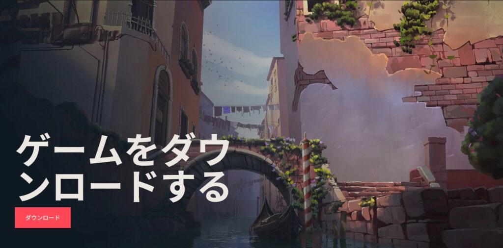 VALORANTダウンロードボタン