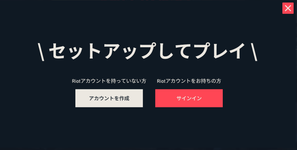Riotアカウント作成とサインインの選択画面