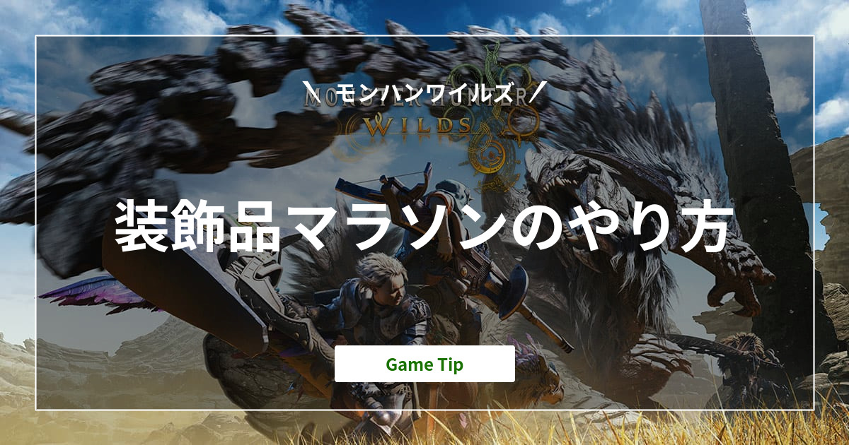 『モンハンワイルズ』装飾品マラソンのやり方｜Monster Hunter Wilds