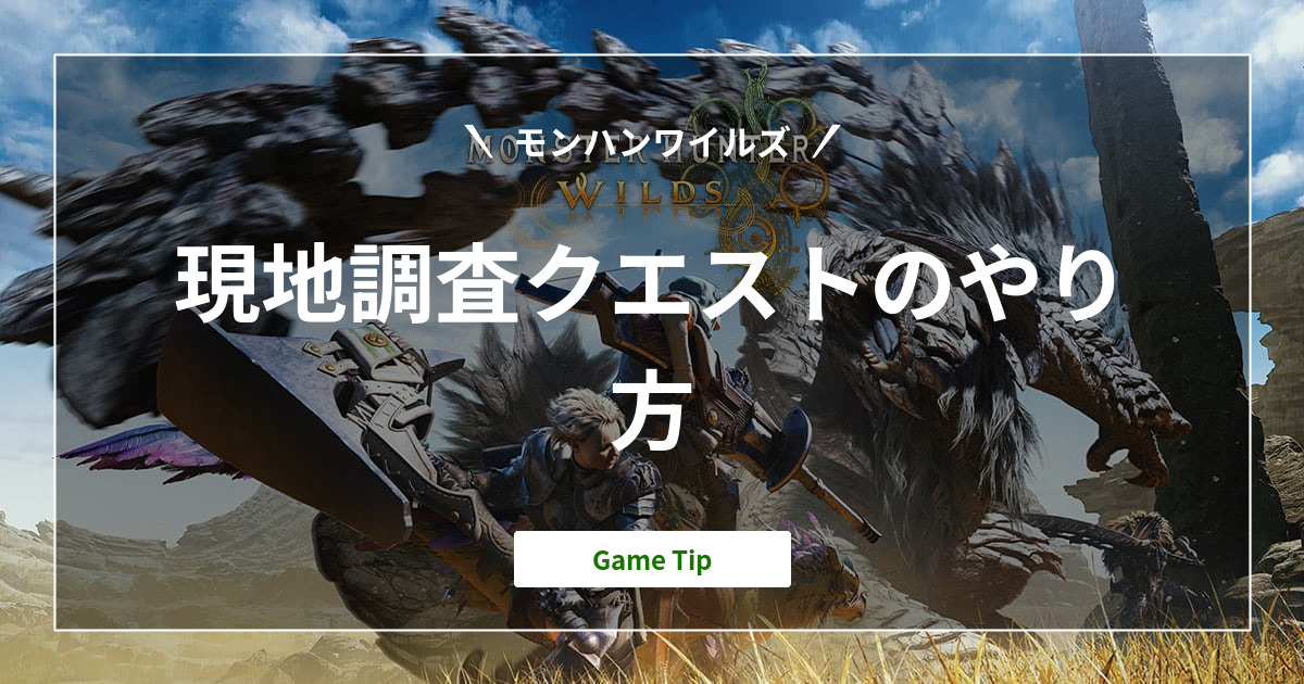 『モンハンワイルズ』現地調査クエストの発生と保存方法｜Monster Hunter Wilds