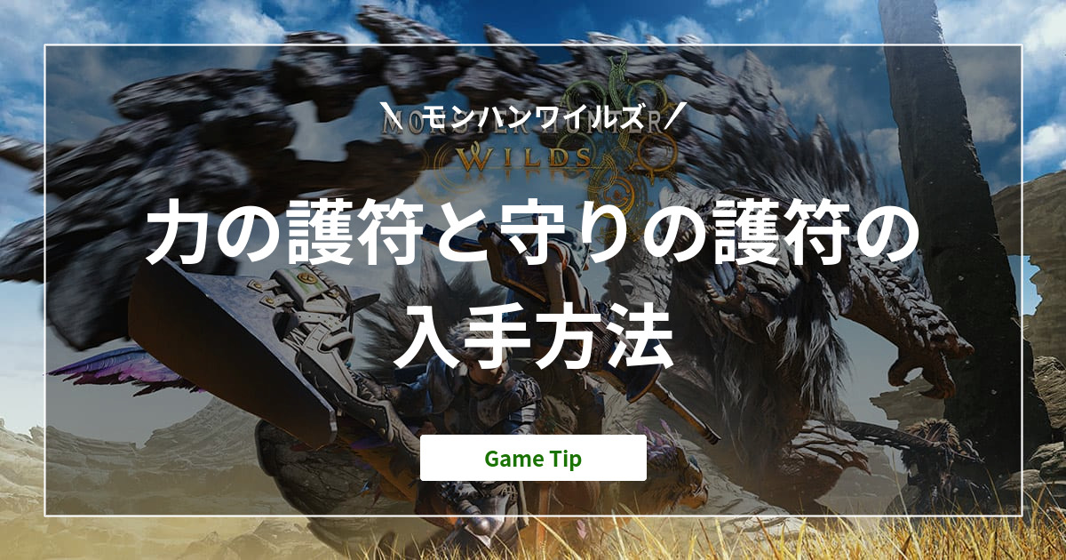 『モンハンワイルズ』力の護符と守りの護符の入手方法｜Monster Hunter Wilds