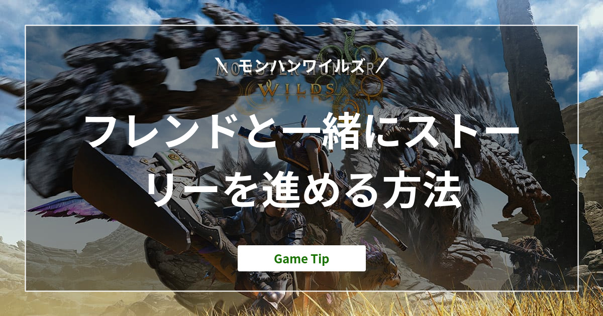 『モンハンワイルズ』フレンドと一緒にストーリーを進める方法｜Monster Hunter Wilds