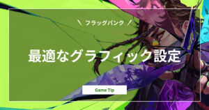 『フラッグパンク』最適なグラフィック設定｜FragPunk