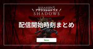『アサクリシャドウズ』配信開始時刻まとめ｜Assassin's Creed Shadows