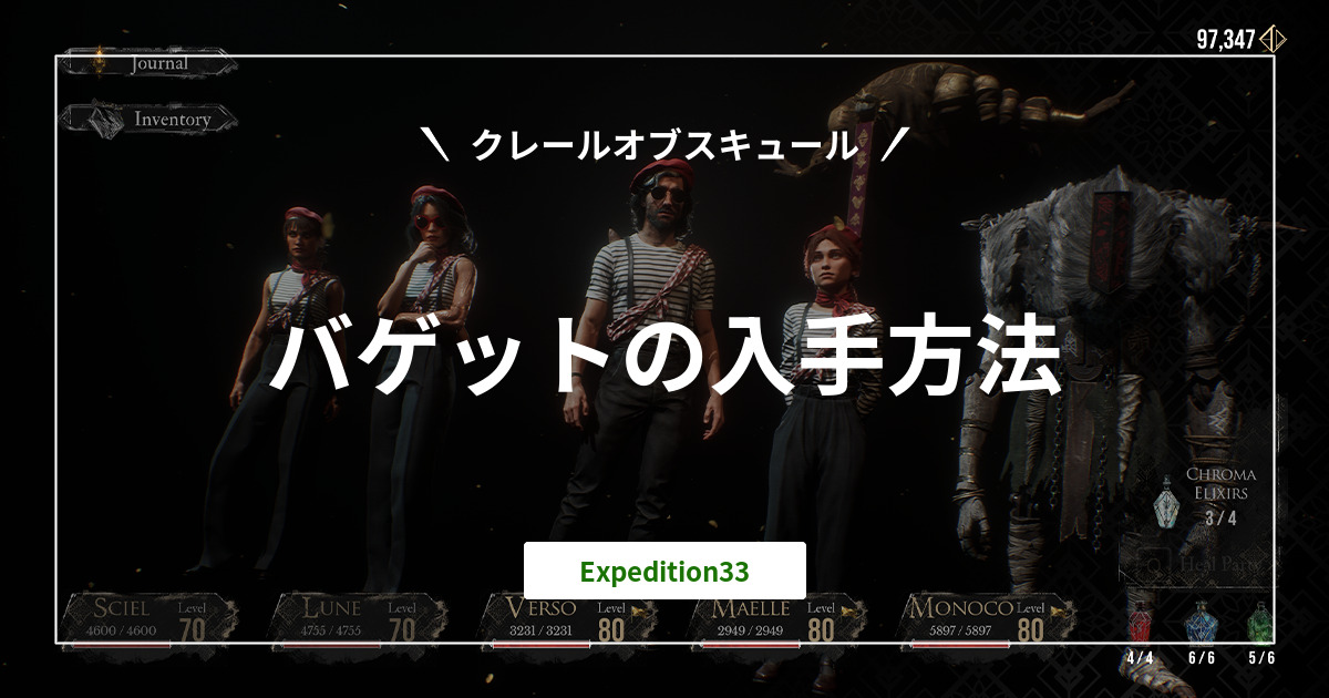 『エクスペディション33』バゲットの入手方法まとめ|Clair Obscur
