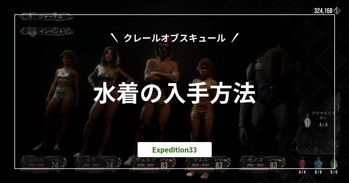 『エクスペディション33』水着の入手方法まとめ|Clair Obscur