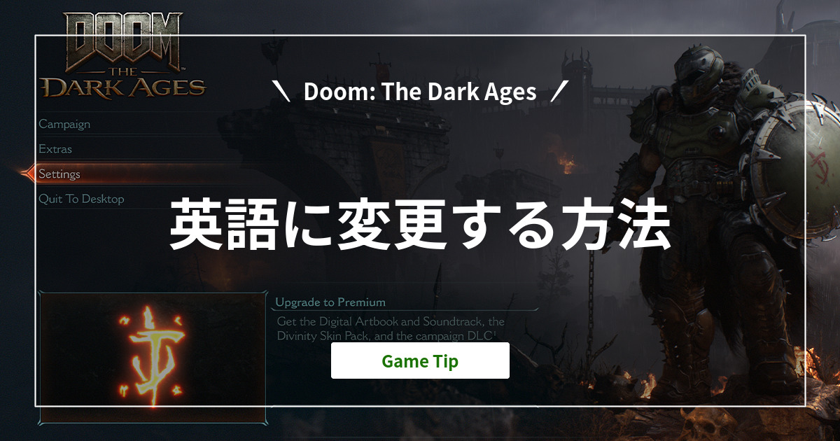 『Doom: The Dark Ages』英語に変更する方法
