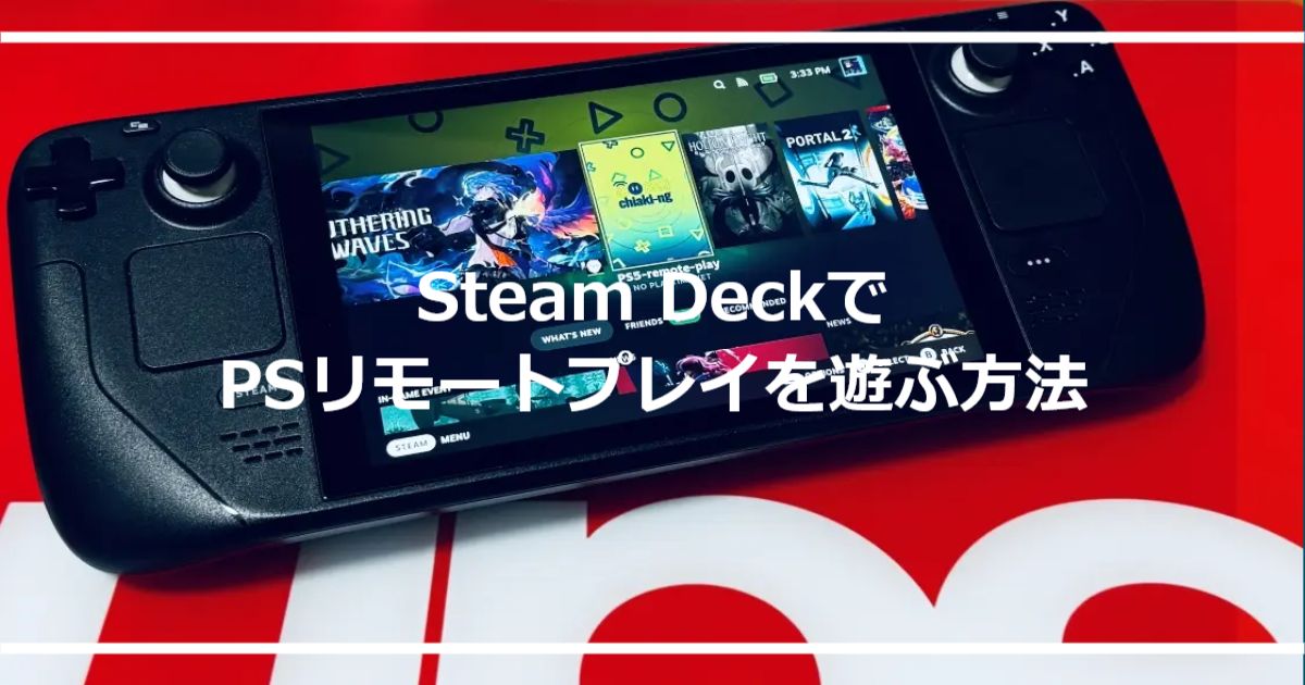 『Steam Deck』でPSリモートプレイを遊ぶ方法|スチームデック