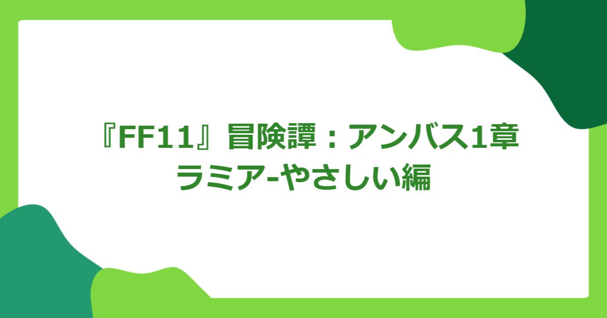 『FF11』冒険譚：アンバス1章ラミア-やさしい編