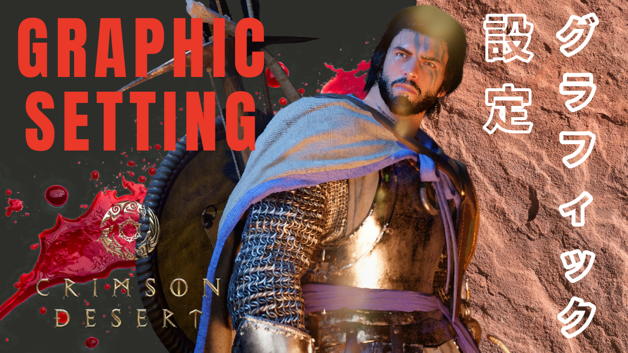 【紅の砂漠】グラフィック設定おすすめ完全ガイド|FPS爆上げ&画質両立のコツ