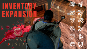 紅の砂漠のインベントリ画面とバッグ拡張アイテムの表示