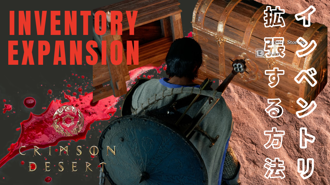 【紅の砂漠】インベントリの拡張方法まとめ｜バッグを増やす方法