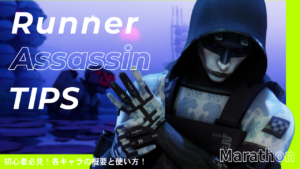 Marathon Assassin（アサシン）ガイド｜アビリティ・強み・コア解説