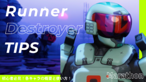Marathon Destroyer（デストロイヤー）ガイド｜アビリティ・強み・コア解説