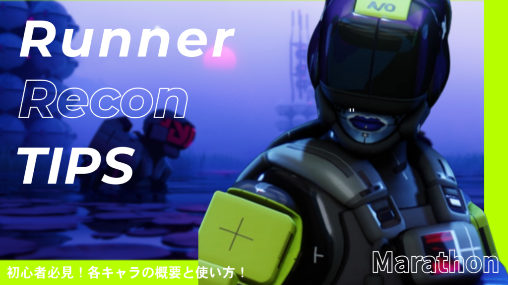 Reconai Gui 【Marathon】Recon(リコン)の使い方・評価|強み・弱みと立ち回り解説 - 寝ても覚めても