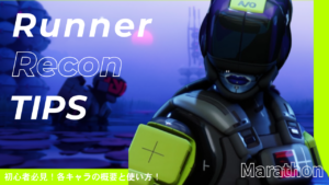 Marathon Recon（リコン）ガイド｜アビリティ・強み・コア解説