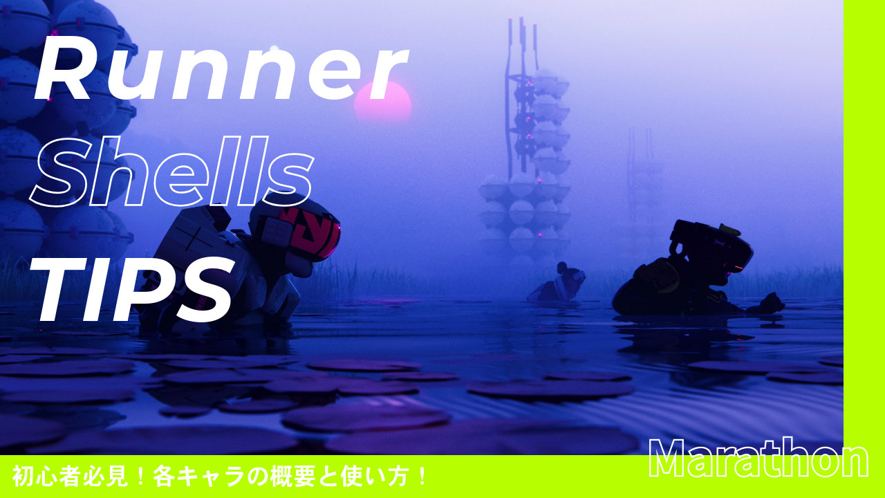 【Marathon】Runner Shell一覧｜性能と選び方まとめ