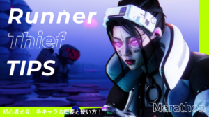 Marathon Thief（シーフ）ガイド｜アビリティ・強み・コア解説