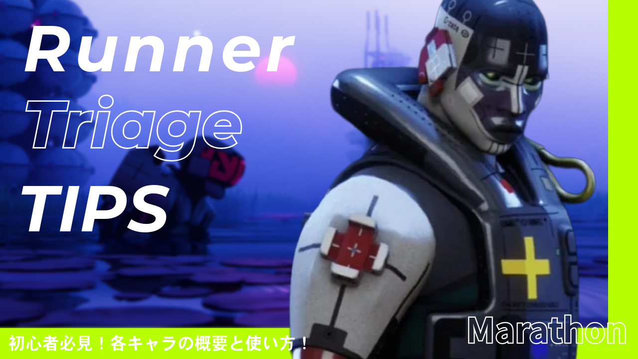 【Marathon】Triage(トリアージ)の使い方・評価|強み・弱みと立ち回り解説