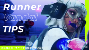 Marathon Vandal（ヴァンダル）ガイド｜アビリティ・強み・コア解説