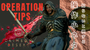 紅の砂漠の知らないと損する操作・小ネタまとめ