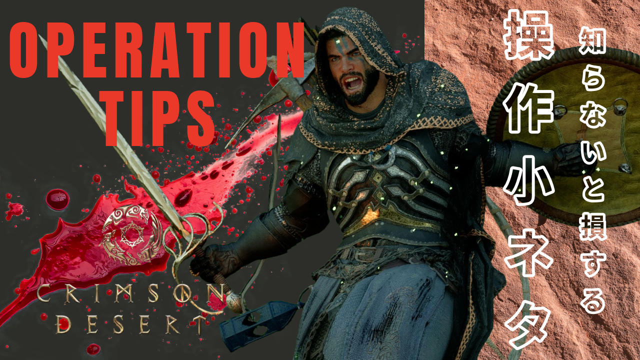【紅の砂漠】 知らないと絶対損する操作&小ネタ完全まとめ「序盤〜中盤向け」