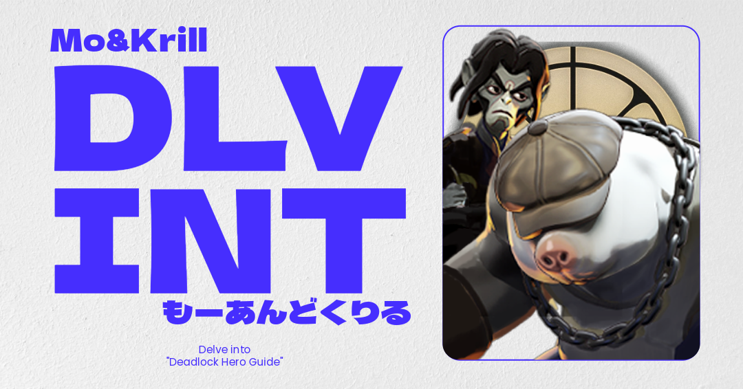 『Deadlock』Mo&Krill（モーアンドクリル）初心者ガイド｜使い方とアビリティ解説