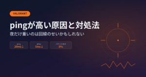 VALORANTのpingが高い原因と対処法